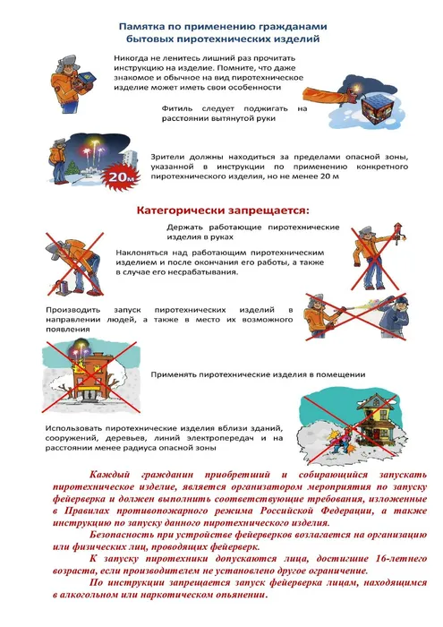 Памятка по запуску фейерверка_page-0001